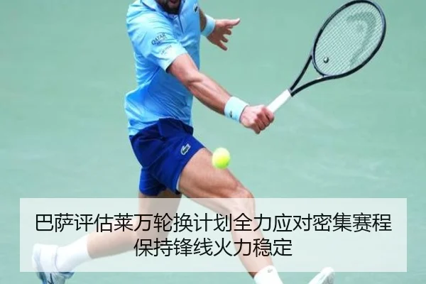 巴萨评估莱万轮换计划全力应对密集赛程保持锋线火力稳定