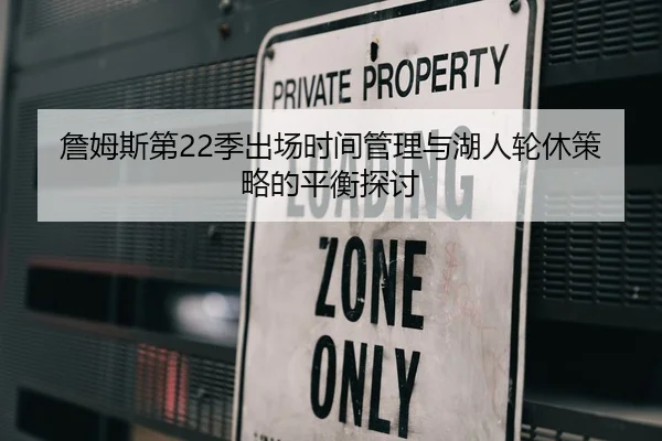 詹姆斯第22季出场时间管理与湖人轮休策略的平衡探讨