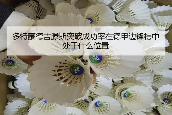 多特蒙德吉滕斯突破成功率在德甲边锋榜中处于什么位置